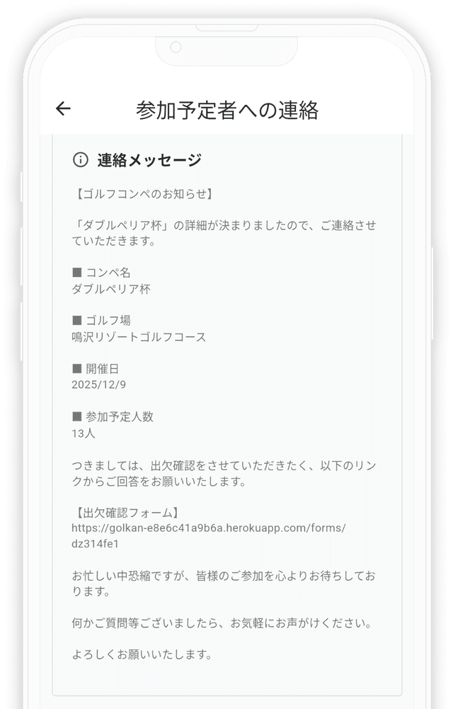 参加予定者への連絡画面